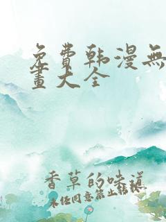 免费韩漫无遮漫画大全