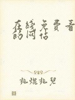 在线免费看动漫的网站