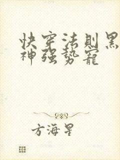 快穿法则黑化男神强势宠