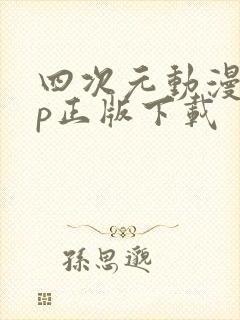 四次元动漫app正版下载