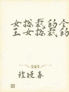 女总裁的全能兵王女总裁的全能兵王