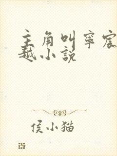 主角叫宁宸的穿越小说