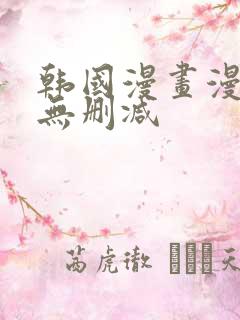 韩国漫画漫免费无删减