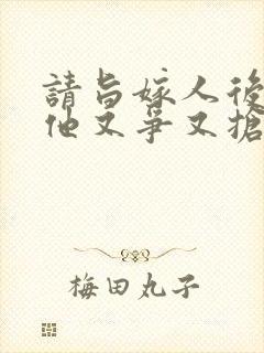 请旨嫁人后太子他又争又抢短剧