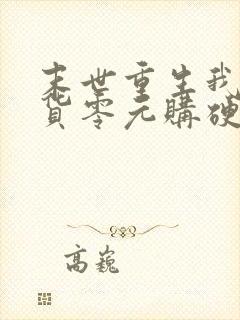 末世重生我靠囤货零元购硬核求生