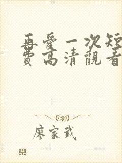 再爱一次短剧免费高清观看