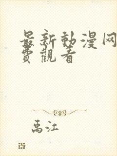 最新动漫网上免费观看