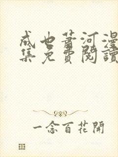 成也萧河漫画全集免费阅读下拉式