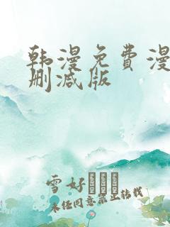 韩漫免费漫画无删减版