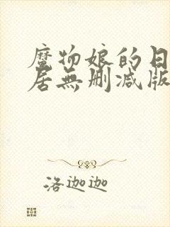 魔物娘的日常同居无删减版