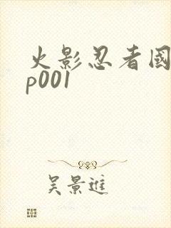 火影忍者国语ep001