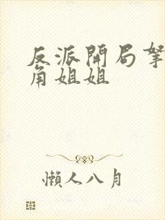 反派开局拿下主角姐姐