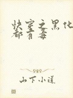 快穿之黑化男主都有毒