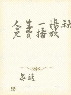 人生一场秋短剧免费播放