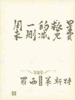 周一的救星漫画未删减免费观看完整猪猪漫画