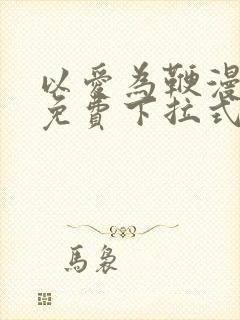 以爱为鞭漫画版免费下拉式最新章节阅读