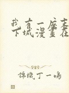 我有一座末世地下城漫画在线观看