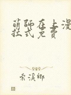 萌师在上漫画下拉式免费