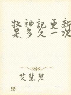 牧神记更新时间是多久一次