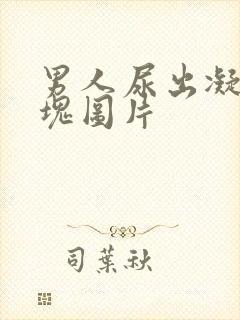 男人尿出凝固血块图片