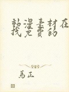 动漫素材在哪里找免费的