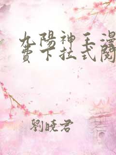 九阳神王漫画免费下拉式阅读