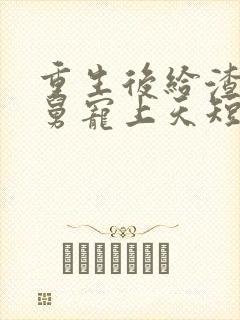 重生后给渣男舅舅宠上天短剧