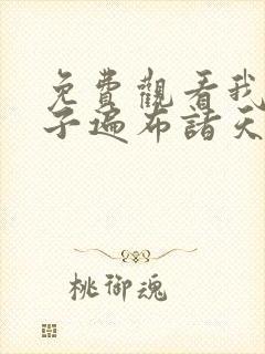 免费观看我的弟子遍布诸天万界