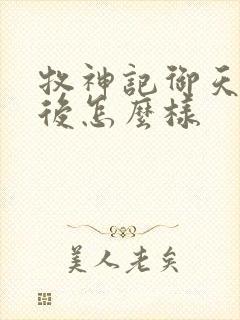 牧神记御天尊最后怎么样