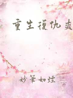 重生复仇爽文