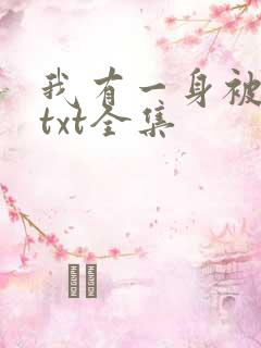 我有一身被动技txt全集