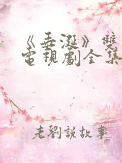 《垂涎》双男主电视剧全集