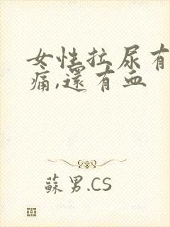 女性拉尿有点刺痛,还有血