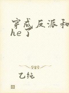 穿成反派和男主he了