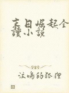 末日崛起全文阅读小说