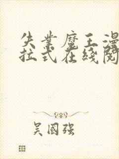 失业魔王漫画下拉式在线阅读