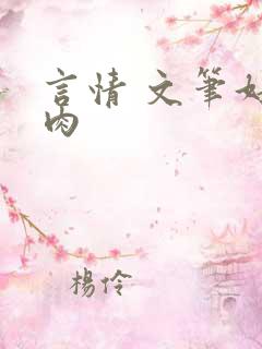 言情 文笔好 肉