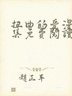 扭曲的爱漫画全集免费阅读