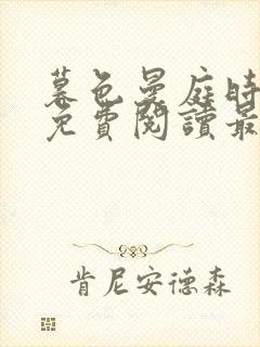 暮色曼庭时全文免费阅读最新章节