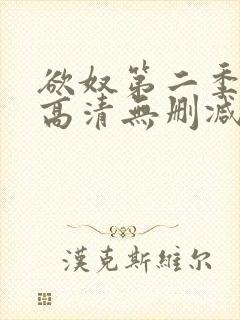 欲奴第二季在线高清无删减在线观看