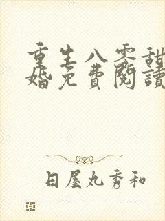 重生八零甜蜜军婚免费阅读全文