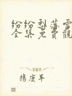 纷纷梨落雪无声全集免费观看