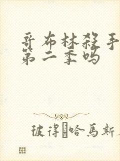 哥布林杀手还有第二季吗