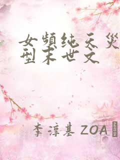 女频纯天灾灾难型末世文