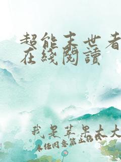 超能末世者小说在线阅读