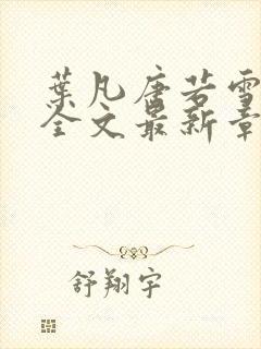 叶凡唐若雪小说全文最新章节免费阅读