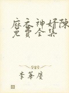 麻衣神婿陈黄皮免费全集