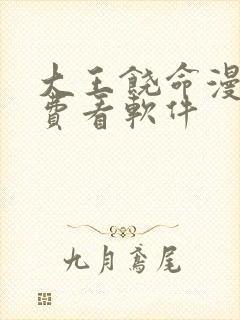 大王饶命漫画免费看软件