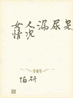 女人漏尿是什么情况