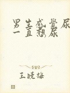 男生感觉尿不尽一直想尿